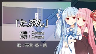 【Synthesizer V 】YOASOBI たぶん【琴葉茜・葵】