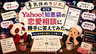 気休めラジオ #29｜Yahoo!知恵袋の恋愛相談に勝手に答えてみた