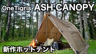 【ASH CANOPY】ワンティグリスの新作を早速使ってみました▶︎▶︎とても良いテントでした