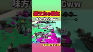 スプラは戦わなくても勝てます。【スプラ２】【スプラトゥーン２】【バグ】#Shorts