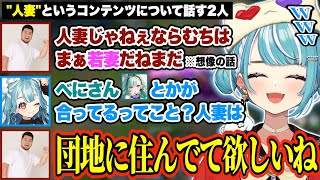 人妻系コンテンツにやけに詳しいまざーさんを見て爆笑するらむちw【白波らむね/まざー/ぶいすぽ/切り抜き】