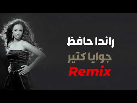 Video thumbnail for Gowwaya Kteer (Remix) - جوايا كتير (ريمكس)