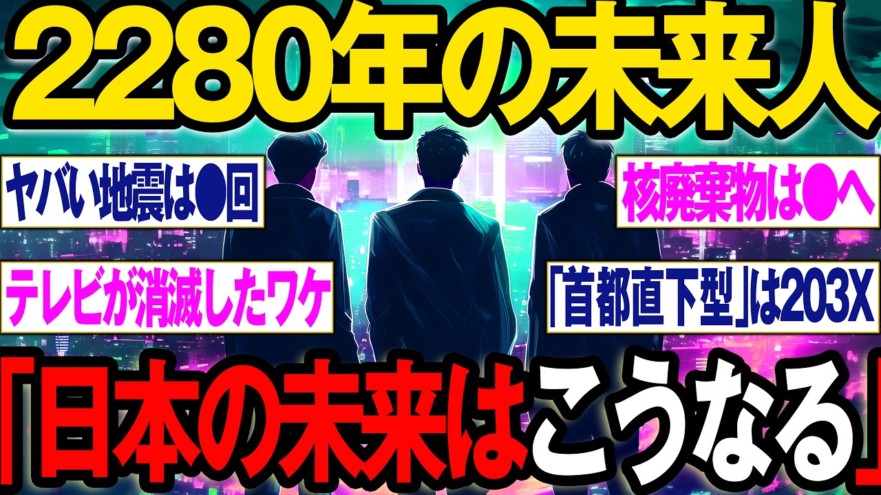 【2ch不思議体験】2280年の未来から来たんだけど、質問ある？2280年の未来からタイムマシンに乗ってやってきた男たちの話が、リアルすぎる件！【スレゆっくり解説】