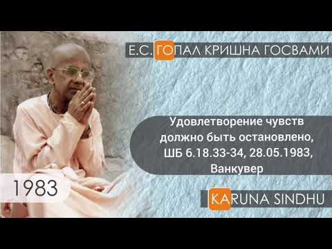 Удовлетворение чувств должно быть остановлено, ШБ 6.18.33-34, 28.05.1983, Ванкувере
