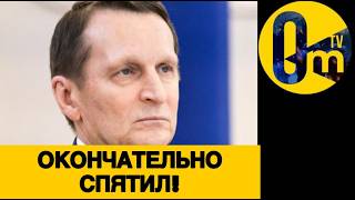 ЯДЕРНЫЙ ФАНТОМ НАРЫШКИНА!