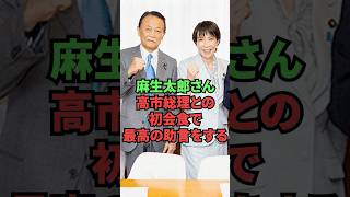麻生太郎さん、高市総理との初会食で最高の助言をする