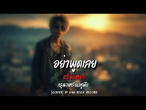 อย่าพูดเลย (Alternative Rock Version) | Raptor | VGA ROCK RECORD | Cover