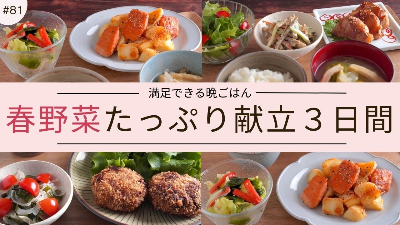 #81【３日間の夕飯献立】春野菜が主役！使い回しレシピで大量消費ができる満足晩ごはん｜春キャベツ｜新たまねぎ｜新じゃがいも
