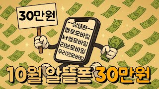 10월 알뜰폰 최대 30만원 혜택