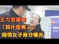 王力宏 Wang Leehom 遭嗆「算什麼男人」 癡情女子身分曝光 王力宏 Wang Leehom 遭嗆「算什麼男人」 癡情女子身分曝光