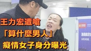 王力宏 Wang Leehom 遭嗆「算什麼男人」 癡情女子身分曝光