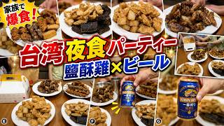 【台湾日常vlog】久しぶりの鹽酥雞で夫婦雑談🇹🇼繁體中文（台湾）久違的鹽酥雞夫妻閒聊 #food #comedy #trending