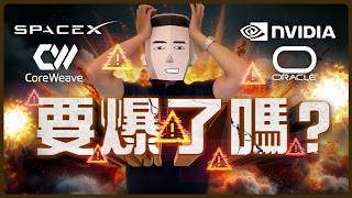 AI神話破滅?Nvidia、SpaceX 背後的致命骨牌效應!