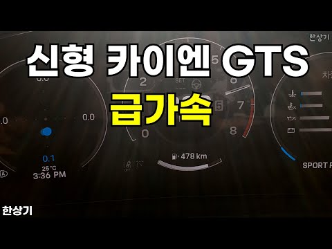 포르쉐 신형 카이엔 GTS 급가속(2025 Porsche Cayenne GTS Acceleration) - 2025.10.16