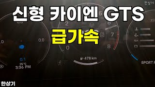 [한상기] 포르쉐 신형 카이엔 GTS 급가속(2025 Porsche Cayenne GTS Acceleration) - 2025.10.16