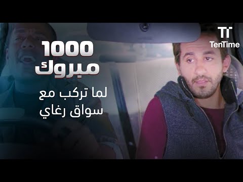 فيلم ألف مبروك لما تركب مع سواق تاكسي رغاي