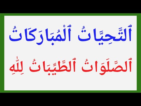Attahiyyath Full Recitation | Powerful Islamic Du’a | With Arabic Lyrics | അത്തഹിയ്യാത്ത് 