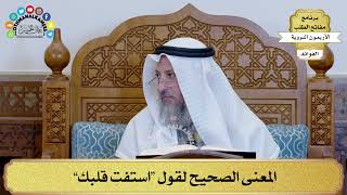 138 - المعنى الصحيح لقول “استفتِ قلبك” - عثمان الخميس