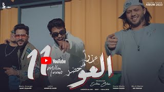 عذرا قد حضر العو سيف مجدي وعبد السلام و شئلشه official music video