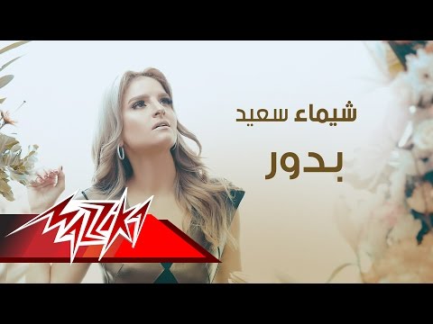 بدور شيماء سعيد