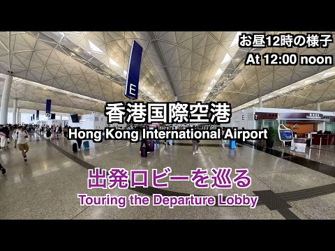 [Maio de 2023] Visitando o saguão de embarque do Terminal 1 do Aeroporto Internacional de Hong Kong