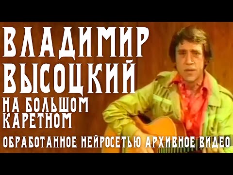 Владимир Высоцкий - На Большом Каретном | Видео, обработанное нейросетью | HD, 50 кадров в секунду
