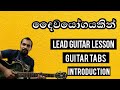Sinhala Guitar Lessons | Daiwayogayakin Nowedo | Victor Rathnayake