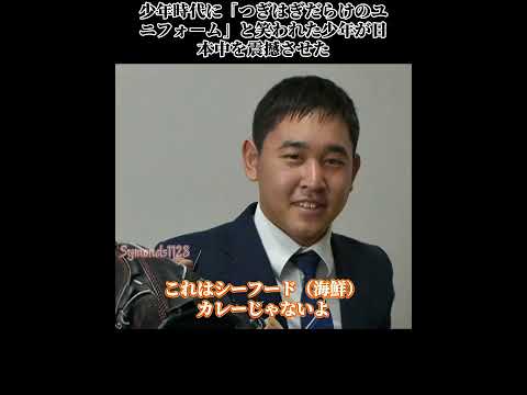 少年時代に「つぎはぎだらけのユニフォーム」と笑われた少年が日本中を震撼させた #宮城大弥 ＃オリックスバファローズ #プロ野球 #感動 ＃野球