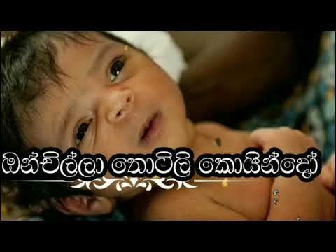 Onchilla thotili koindo සිංහල සිංදු
