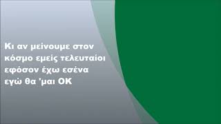Νίνο - ΟΚ, Στίχοι