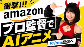 AmazonがAIアニメに出資！14日間で95分の映画完成【AIニュース】