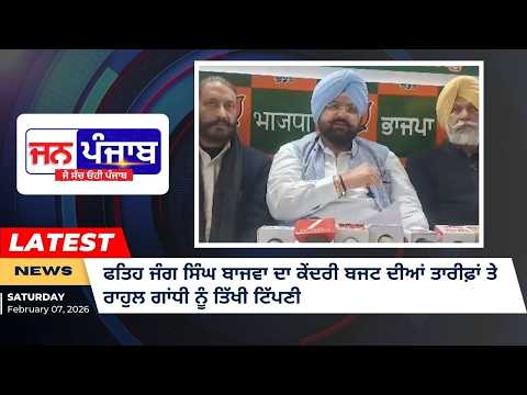 ਫਤਿਹ ਜੰਗ ਸਿੰਘ ਬਾਜਵਾ ਦਾ ਕੇਂਦਰੀ ਬਜਟ ਦੀਆਂ ਤਾਰੀਫ਼ਾਂ ਤੇ ਰਾਹੁਲ ਗਾਂਧੀ ਨੂੰ ਤਿੱਖੀ ਟਿੱਪਣੀ | Punjab BJP News