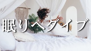 【なるほど雑学】ちょっと賢くなりながら眠りへダイブ【ぐっすりおやすみ】