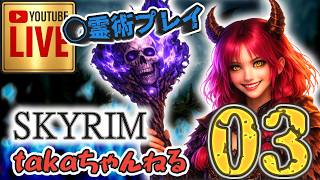 LIVE ♯03【SKYRIM】AE “断頭台送りのアウラ” 『死霊術縛りプレイ』みんなで楽しくスカイリム PS4
