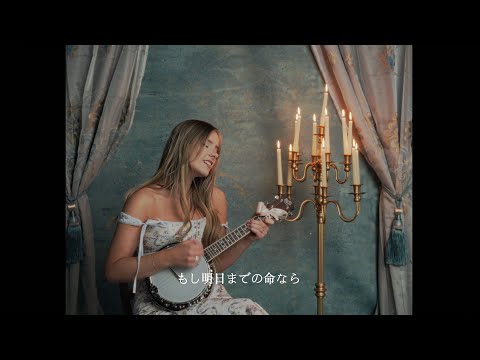 Chloe Adams - If I Die Tomorrow (Japanese Version) Official Lyric Video