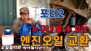 DIY 시골살면 트럭 엔진오일 정도는 직접 교환 할 수 있으면 좋아요 포터2 엔진오일 직접 교환하기 트럭 엔…
