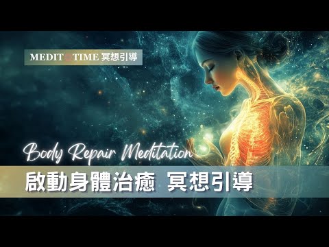 啟動身體治癒之光20分鐘冥想引導 | 修復更新再生的力量