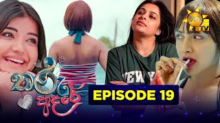 Tharu Adare - තරු ආදරේ | Episode 19 | 2025-10-15 | Hiru TV preview image