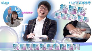 『11/19直播精華』艾多美的洗面乳 原來要這樣使用？! 超濃密泡泡教學 (feat.蕭郁軒SRM & 黃郁媛STM)
