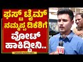 DK Shivakumar Son ಫಸ್ಟ್ ಟೈಮ್ ನಮ್ಮಪ್ಪ ಡಿಕೆಶಿಗೆ ವೋ