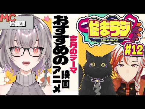 【だまラジ】