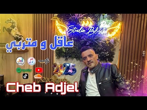 Cheb Adjel FT Habibou | عاقل ومتربي Exclusive Music Video 2025