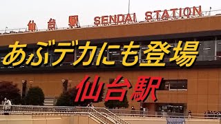 仙台駅