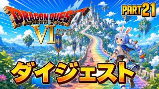 【ダイジェストまとめ】兎田ぺこらのドラゴンクエストⅥ Part21《2026/06/21》