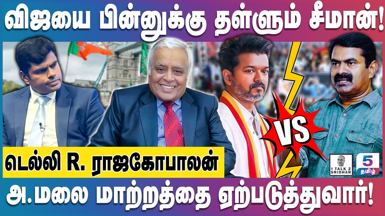 Delhi R Rajagopalan | தமிழக அரசியலில் “Icon” சீமான் | அ.மலை மாற்றத்தை ஏற்படுத்துவார்!