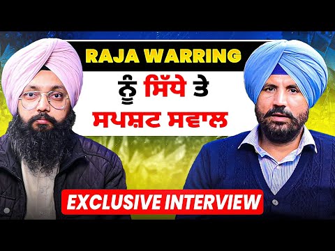 Raja Warring ਨੂੰ ਸਿੱਧੇ ਤੇ ਸਪਸ਼ਟ ਸਵਾਲ | Interview