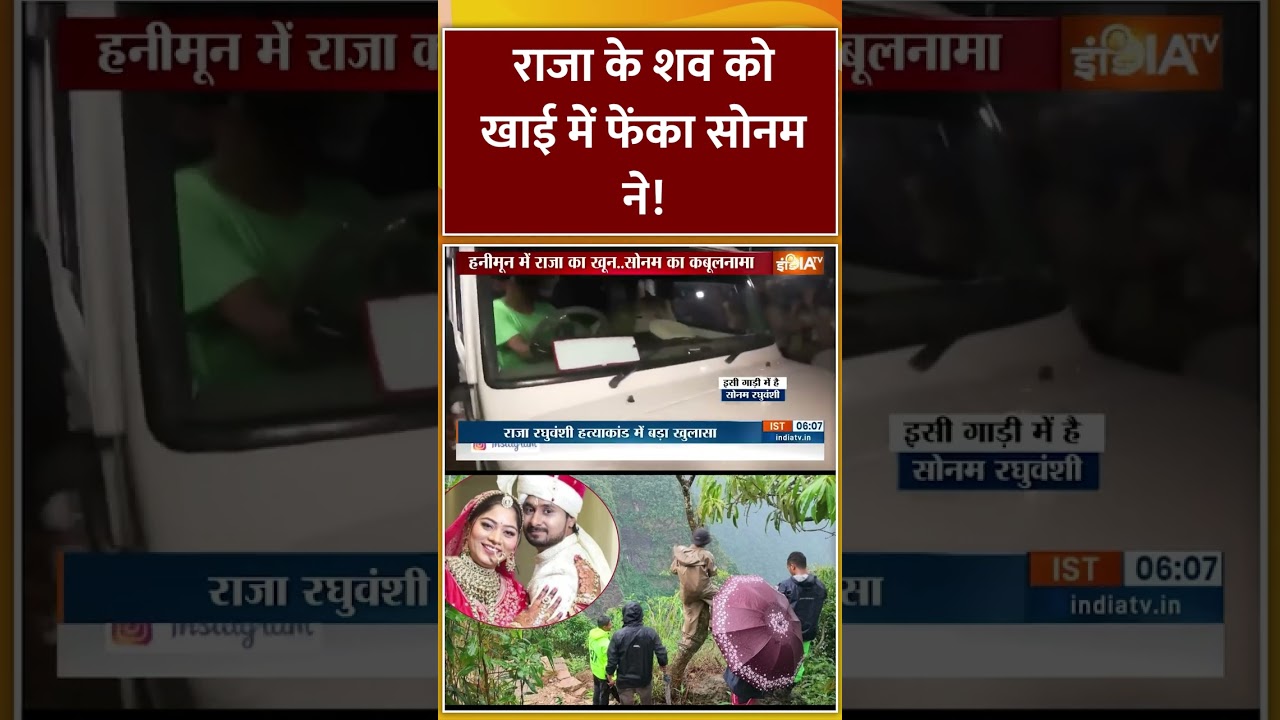 राजा के शव को खाई में फेंका सोनम ने! #sonamraghuvanshi #rajaraghuvanshi #latestnews  #