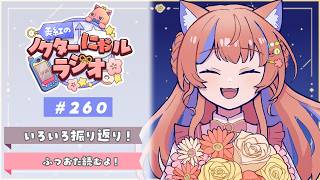 〖深夜ラジオ〗2026年5月4日(月)のにゃルラジ🌙〖猫屋敷美紅 / にじさんじ〗