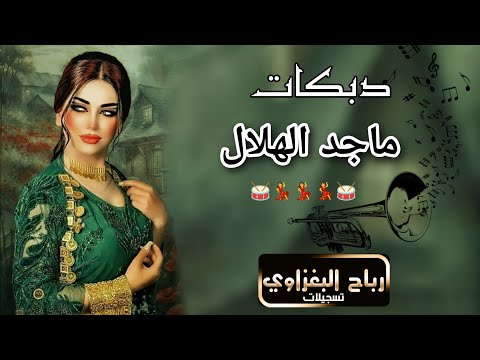 اسمع دبكات جديد و حصري العمدة ماجد الهلالي يابو ضحكة يامدلل شيب مشيبني ماهر المولى