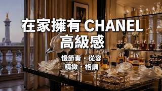 Download lagu 在家聽見 CHANEL 經典的高級感｜Cool Jazz Ambient BGM｜睡前・減壓・療癒｜1 小時睡前儀式 mp3